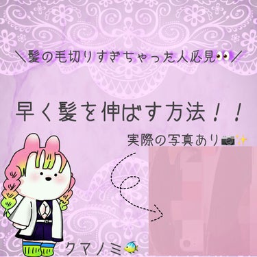 こんにちは🌞
クマノミです🐠

今回はクマノミ🐠が早く髪の毛を伸ばした方法を紹介していきます！


⚠️人によって肌の強さ等はもちろん違います、クマノミ🐠の方法が合わない（かぶれてしまう）と