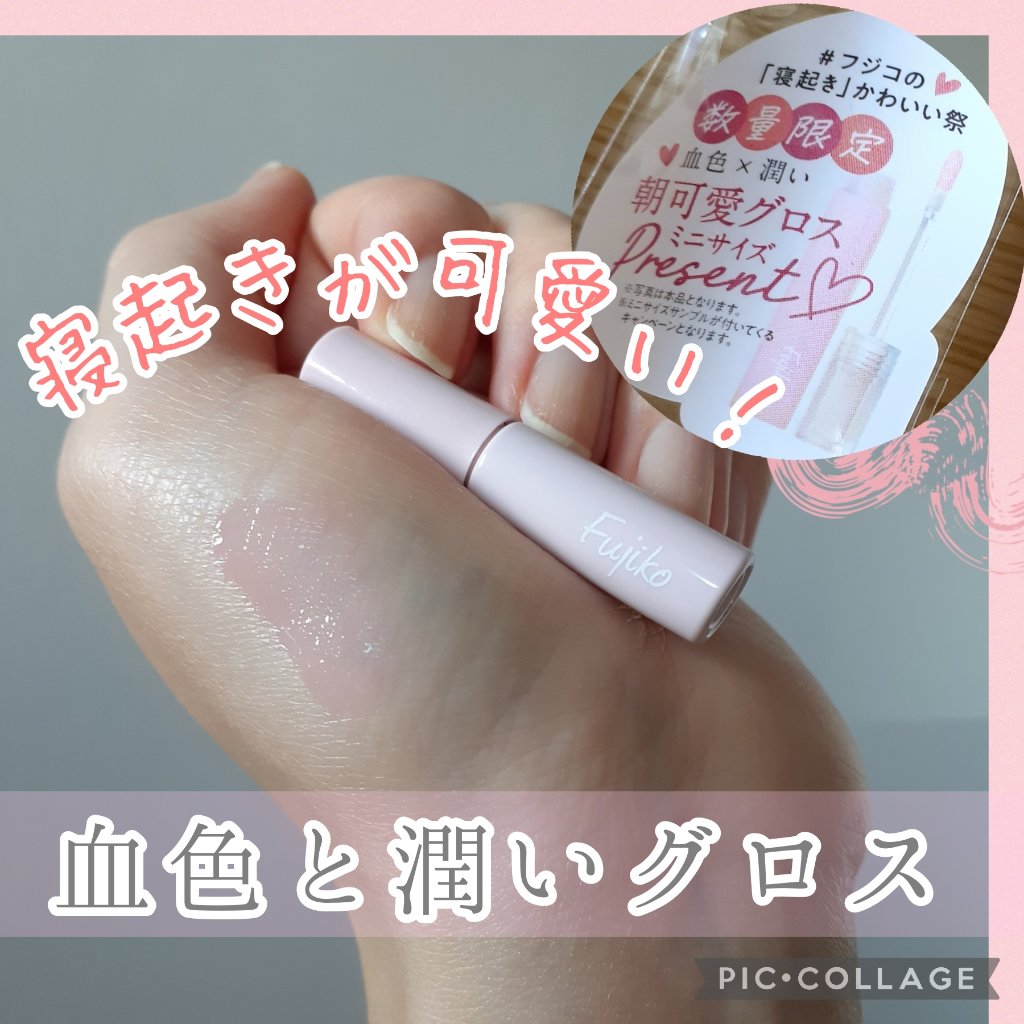朝可愛グロス/Fujiko/リップグロスを使ったクチコミ（1枚目）