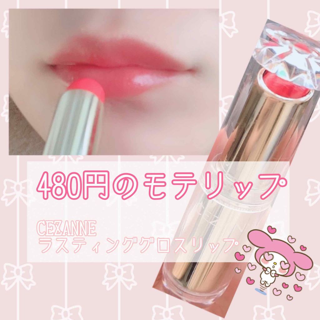 ラスティンググロスリップ/CEZANNE/口紅を使ったクチコミ(1枚目)