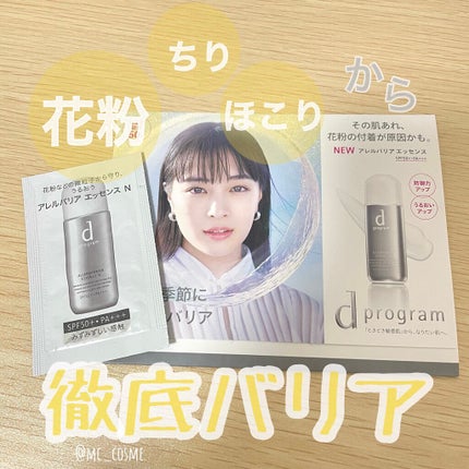 アレルバリア エッセンス/d プログラム/日焼け止め・UVケアを使ったクチコミ(1枚目)