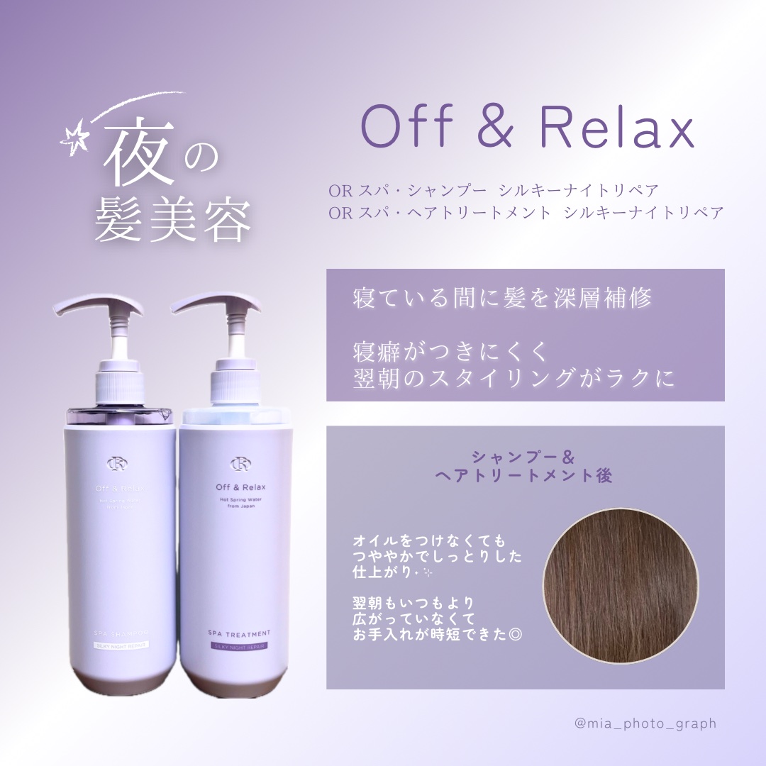 ＯＲ スパ・シャンプー／ヘアトリートメント シルキーナイトリペア/Off&Relax/市販シャンプーを使ったクチコミ（2枚目）