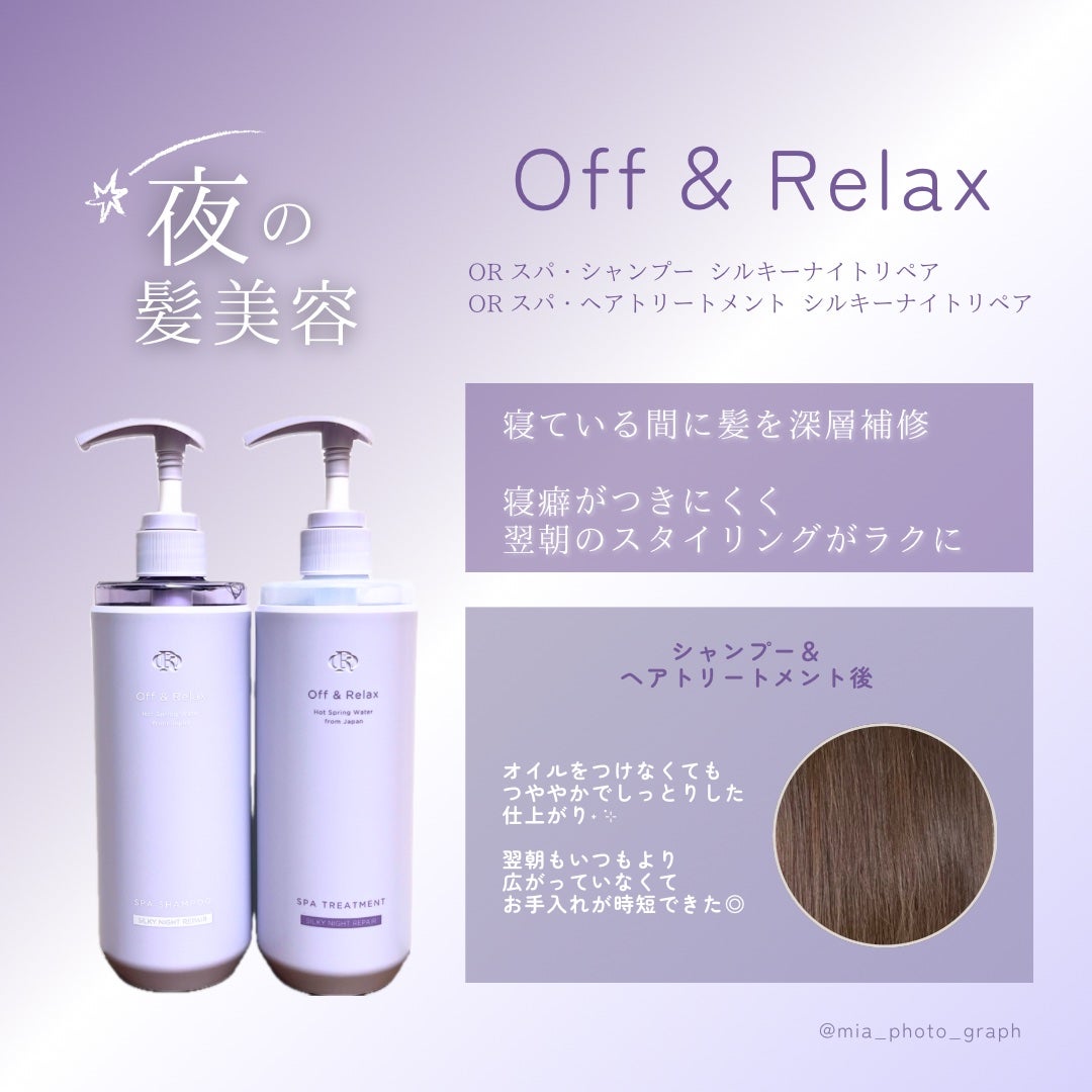 OR スパ・シャンプー/ヘアトリートメント シルキーナイトリペア/Off&Relax/市販シャンプーを使ったクチコミ(2枚目)
