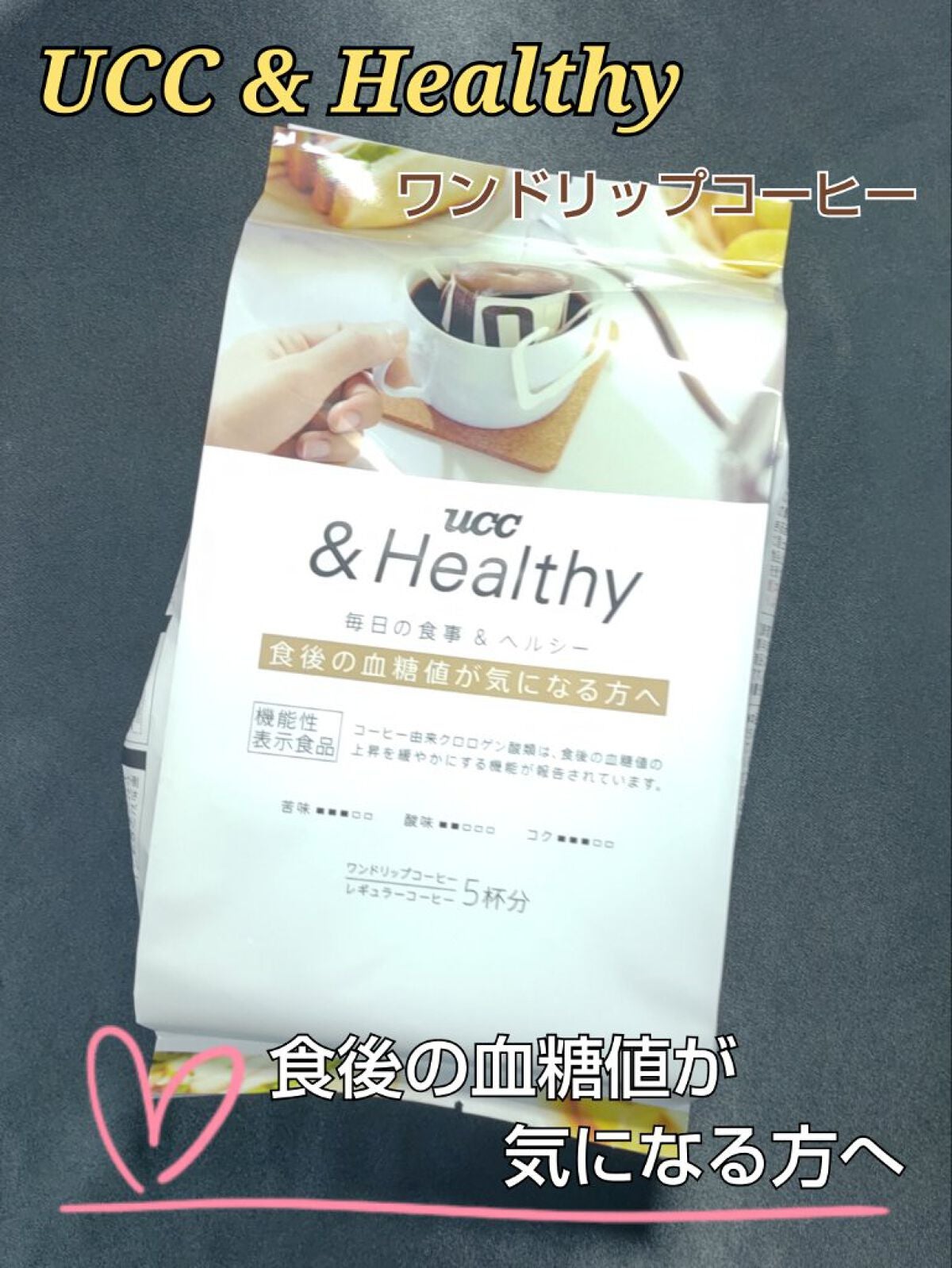 UCC & Healthy 血糖値が気になる方へ ワンドリップコーヒー/UCC/ドリンクを使ったクチコミ(1枚目)