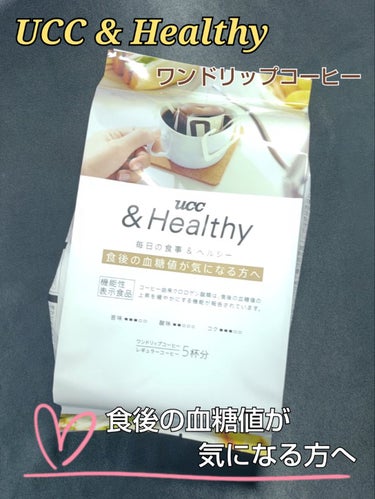UCC ＆ Healthy　血糖値が気になる方へ　ワンドリップコーヒー/UCC/ドリンクを使ったクチコミ（1枚目）