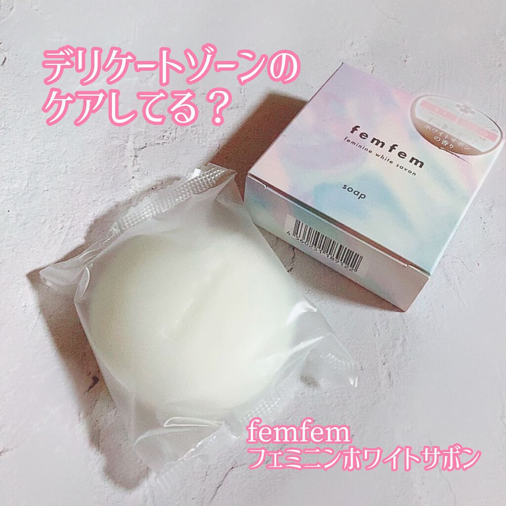 フェムフェムフェミニンホワイトサボン/アスティ コスメフリーク/デリケートゾーンケアを使ったクチコミ（1枚目）
