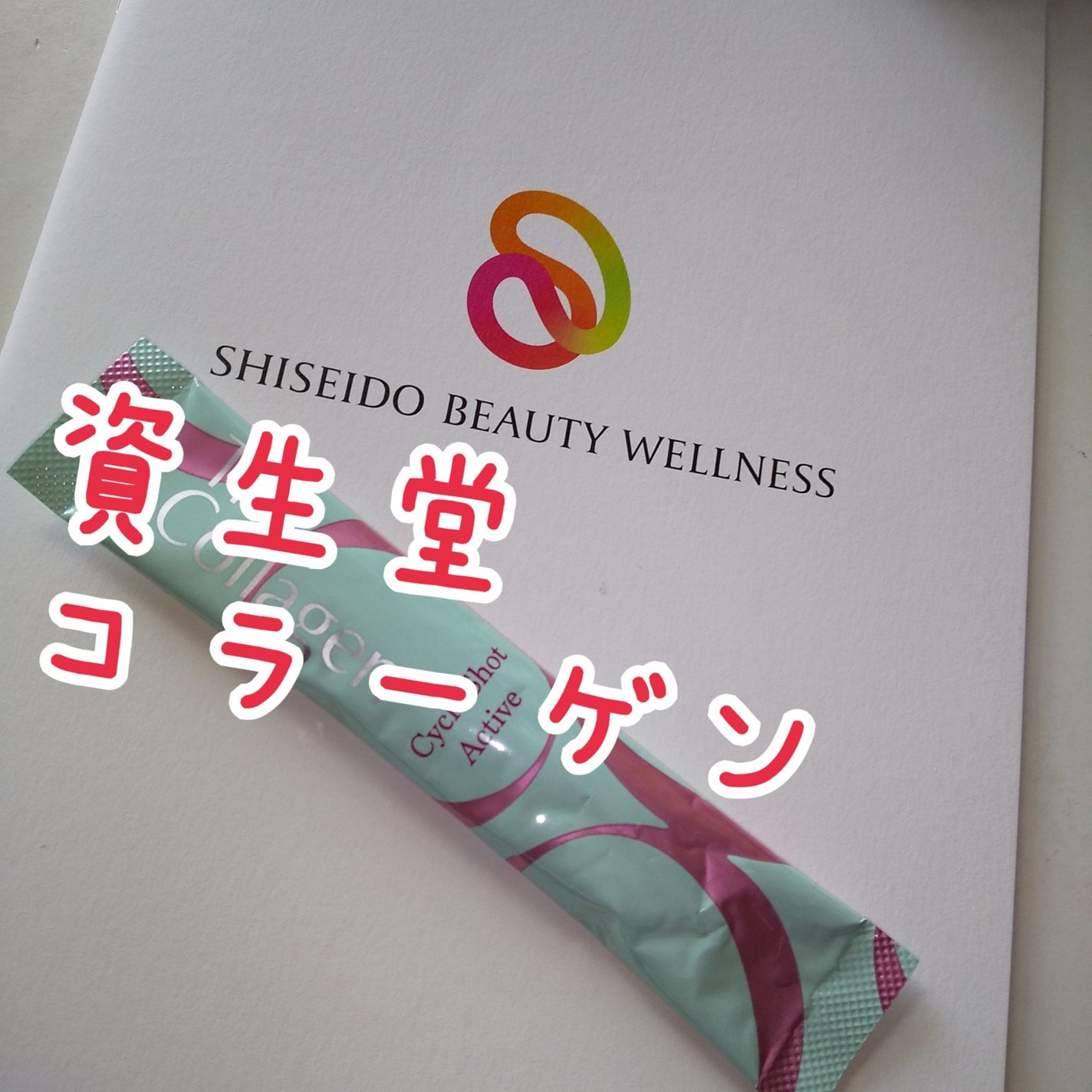 ザ・コラーゲン サイクルショット アクティブ/ザ・コラーゲン/美容サプリメントを使ったクチコミ(1枚目)