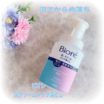 泡クリームメイク落とし/ビオレ/クレンジングクリームを使ったクチコミ(1枚目)