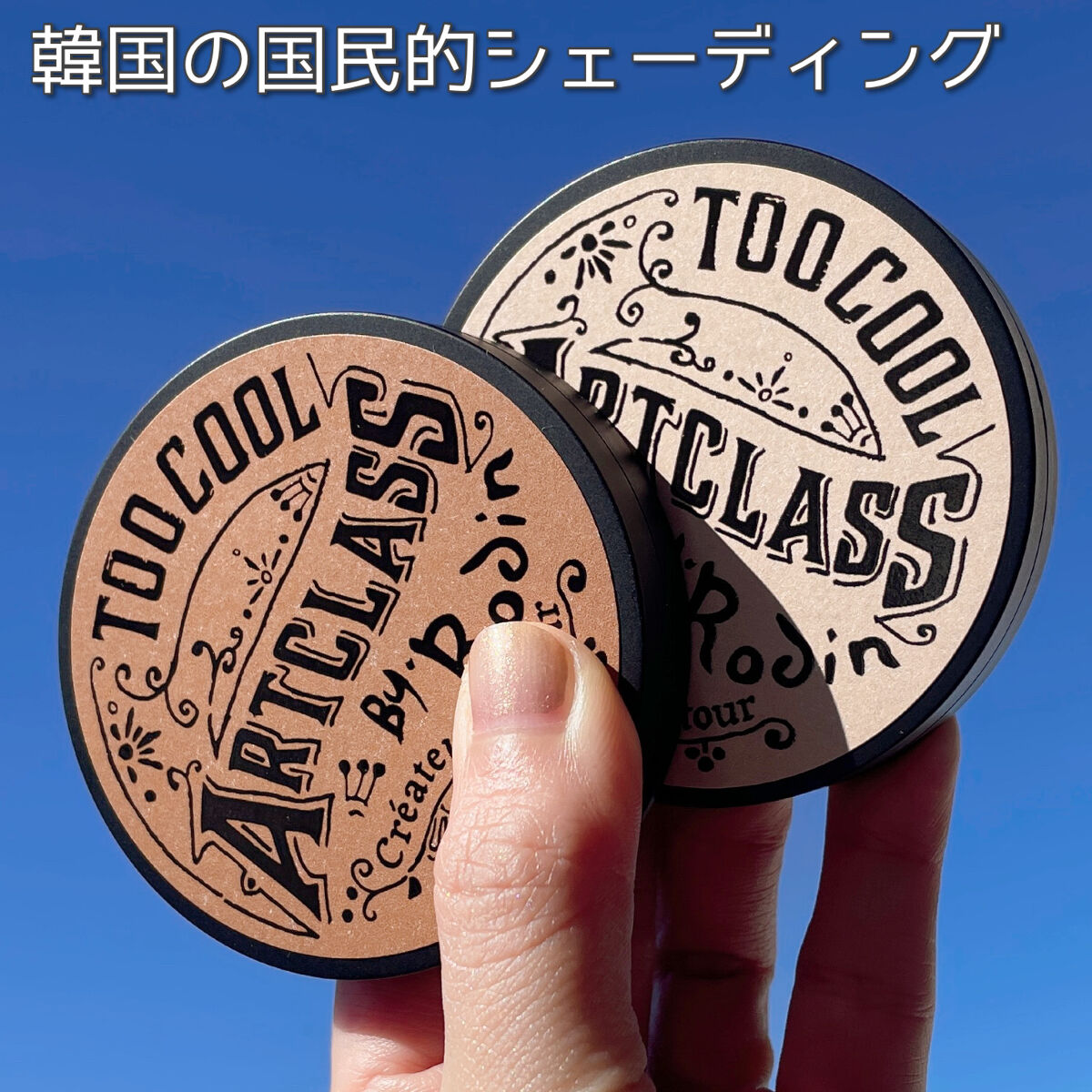 アートクラスバイロダン シェーディング/too cool for school/シェーディングを使ったクチコミ（1枚目）