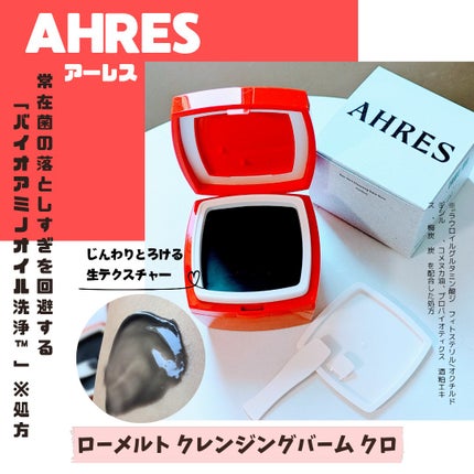 ローメルト クレンジングバーム クロ/アーレス/クレンジングバームを使ったクチコミ(1枚目)