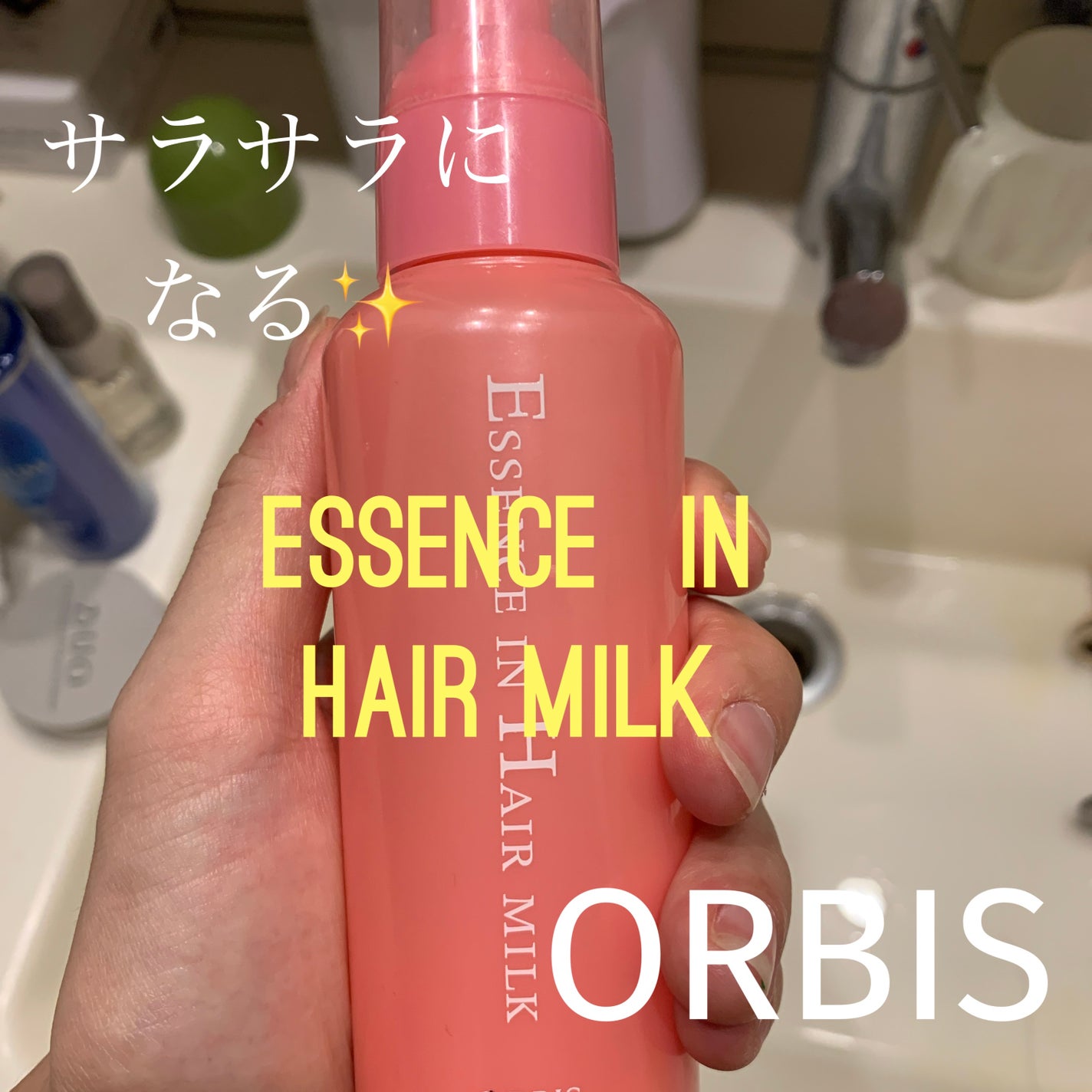 エッセンスインヘアミルク/オルビス/ヘアミルクを使ったクチコミ(1枚目)