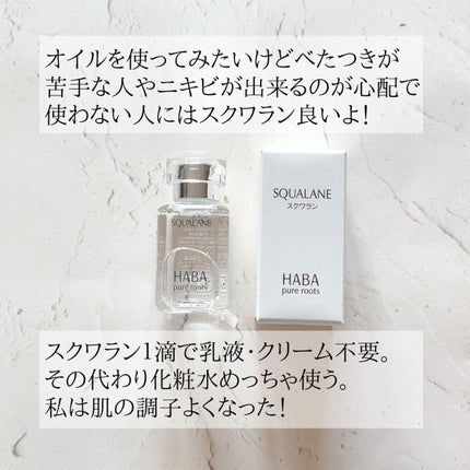 高品位「スクワラン」/HABA/フェイスオイルを使ったクチコミ(2枚目)