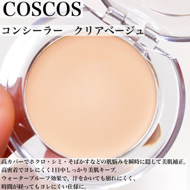 COSCOS コンシーラー/COSCOS/クリームコンシーラーを使ったクチコミ（2枚目）