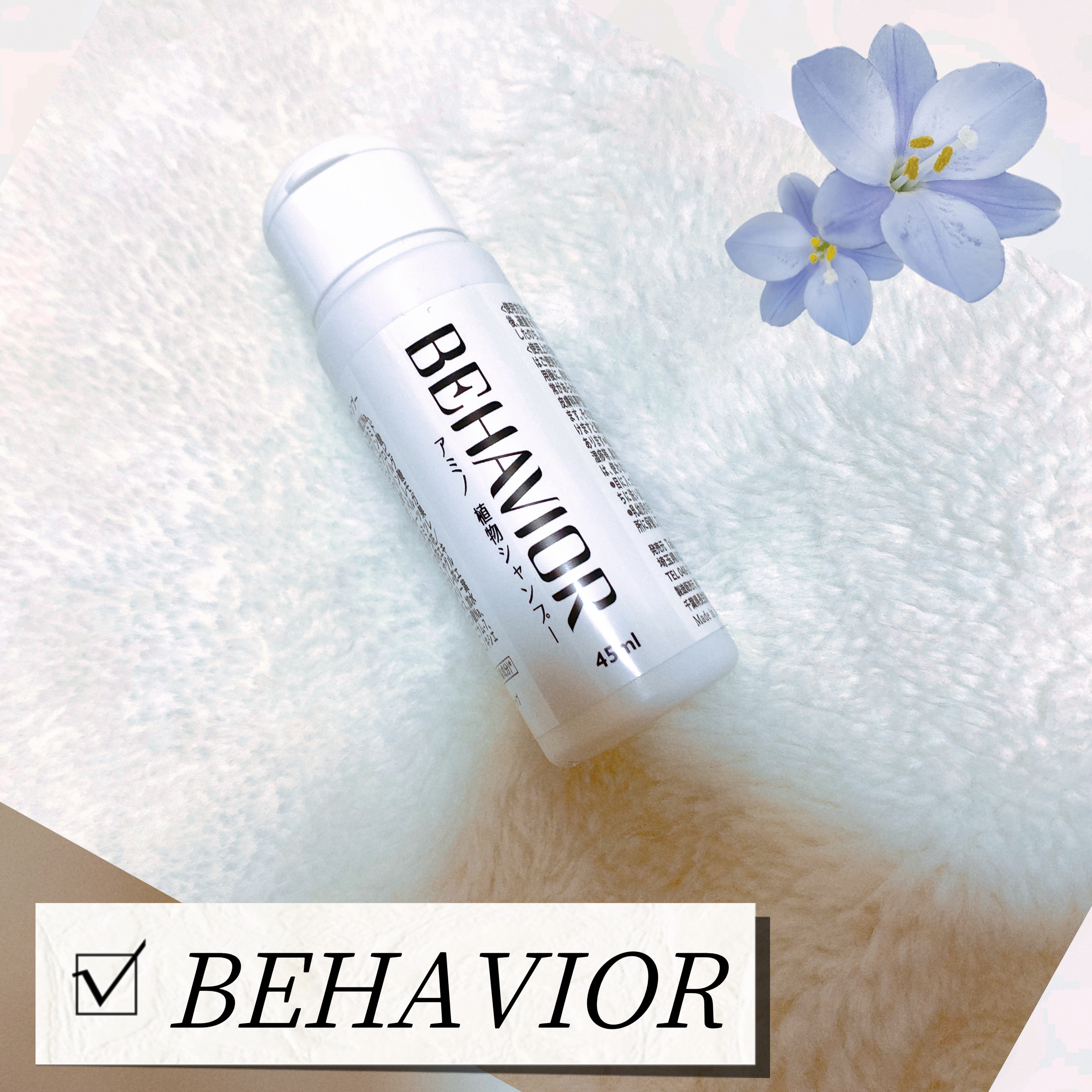 ビヘイビア アミノ酸植物シャンプー/ビヘイビア/市販シャンプーを使ったクチコミ（1枚目）