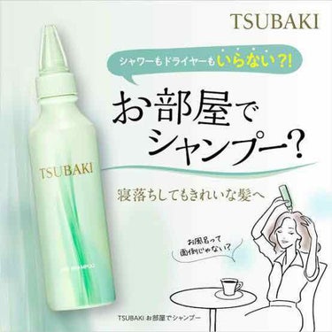 こんにちは！
今回はツバキさんから出ている、お部屋でシャンプーの、レビューをしていきたいと思います😊💗

ドライシャンプー初めて使ってみました✋
結果…とても良かったです！！

購入するのは、ダイアンや