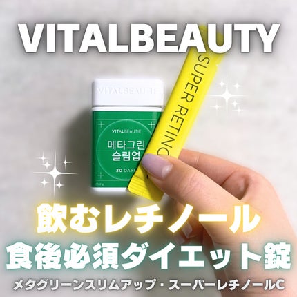 メタグリーンスリムアップ/VITALBEAUTIE/ボディサプリメントを使ったクチコミ(1枚目)