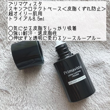 スキンプロテクトベース＜皮脂くずれ防止＞ 超オイリー肌用 トライアル 8.5ml【旧】/プリマヴィスタ/化粧下地を使ったクチコミ（2枚目）