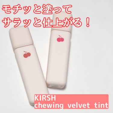 KIRSH(キルシー) チューインガムベルベットティントのクチコミ「🍒ふんわり広がるグラデーションリップ🍒

○KIRSH○
chewing velvet tin.....」（1枚目）