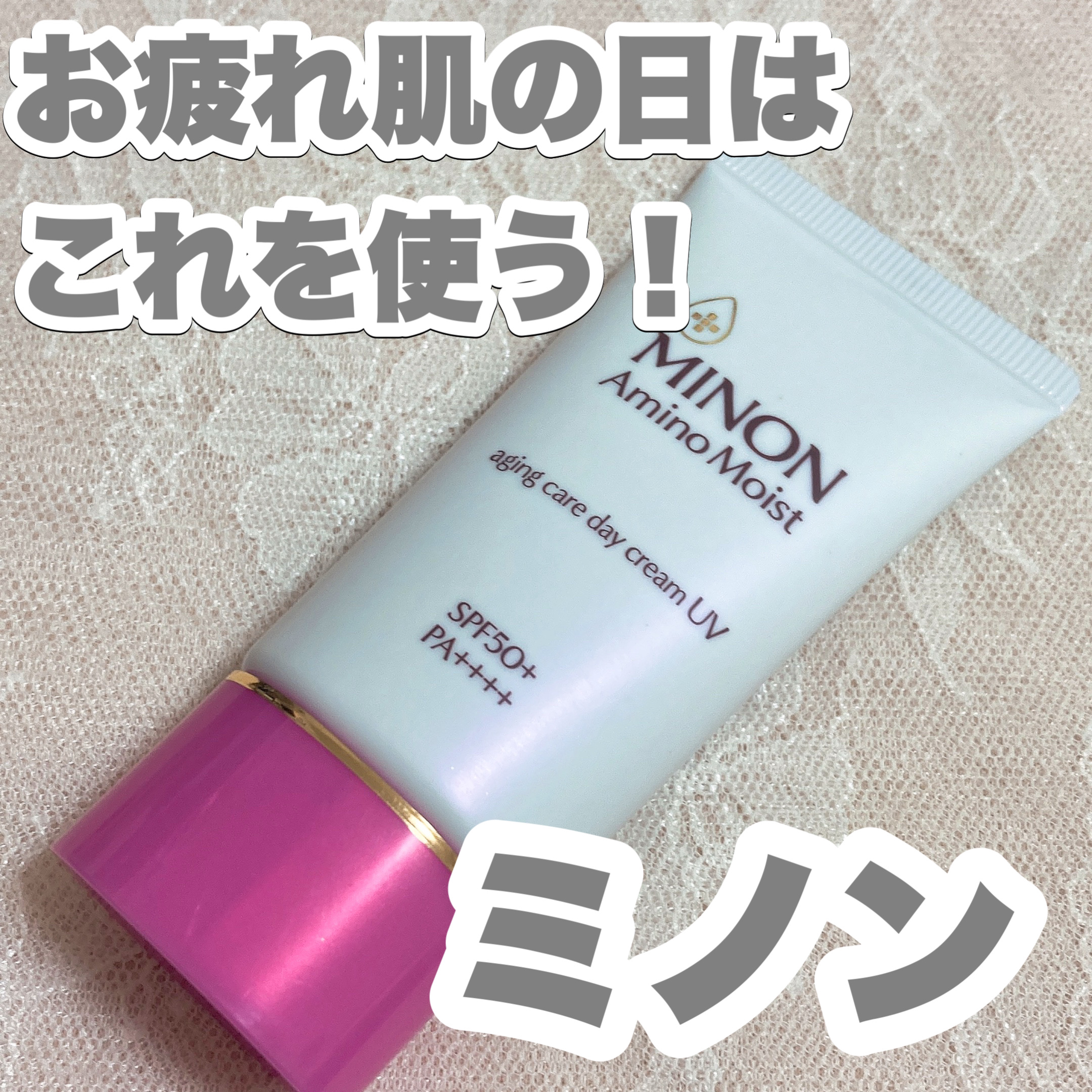 ミノン アミノモイスト エイジングケア デイクリームUV/ミノン/日焼け止めクリームを使ったクチコミ（1枚目）