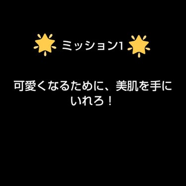 
みなさん！こんにちわ！☁️く も☁️です。

今日は、可愛くなるための通り道の美肌を作る方法を教えます。

それでは、スタート🌈🌈🌈🌈🌈

1.毎日必ず日焼け止めを塗る！
    ⬆️「夏以外は、いい