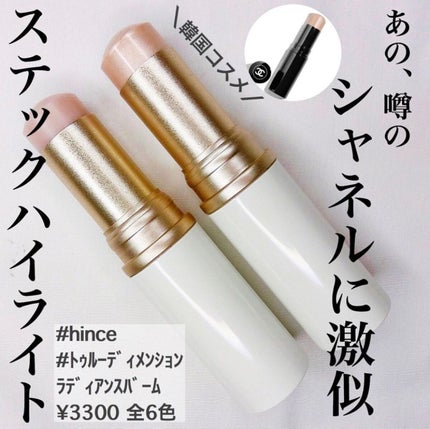 あなたはどっち派?CHANEL・hinceのスティックハイライトを徹底 あなたはどっち派?CHANEL・hinceのスティックハイライトを徹底