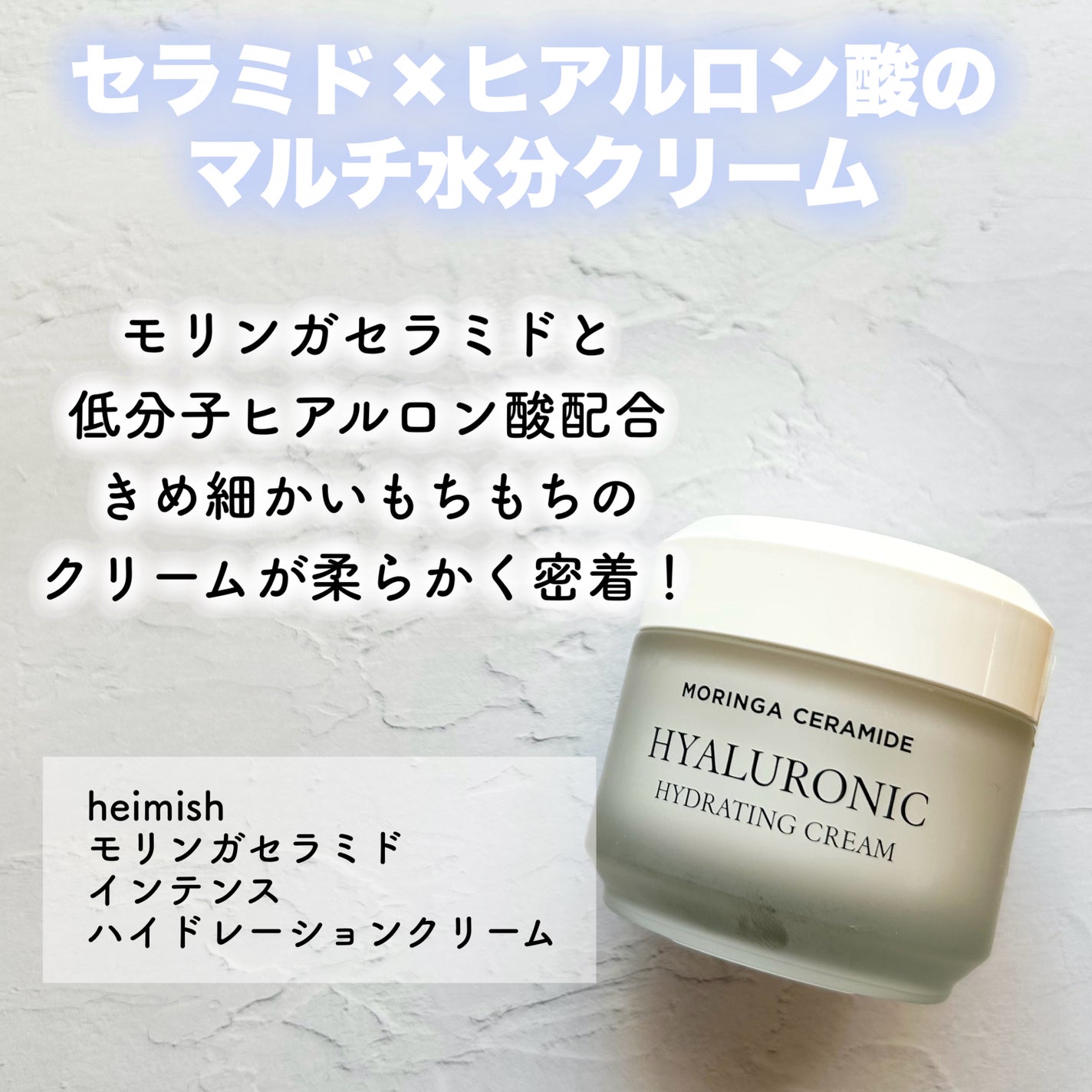 モリンガ セラミド インテンス ハイドレーションクリーム /heimish/フェイスクリームを使ったクチコミ(4枚目)