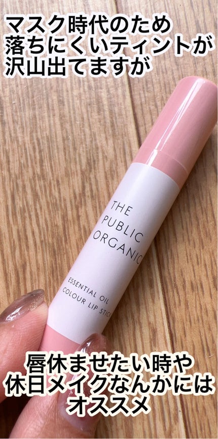 オーガニック認証 精油カラーリップスティック/THE PUBLIC ORGANIC/口紅を使ったクチコミ(4枚目)