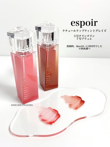 クチュールリップティントグレイズ/espoir/口紅を使ったクチコミ（2枚目）