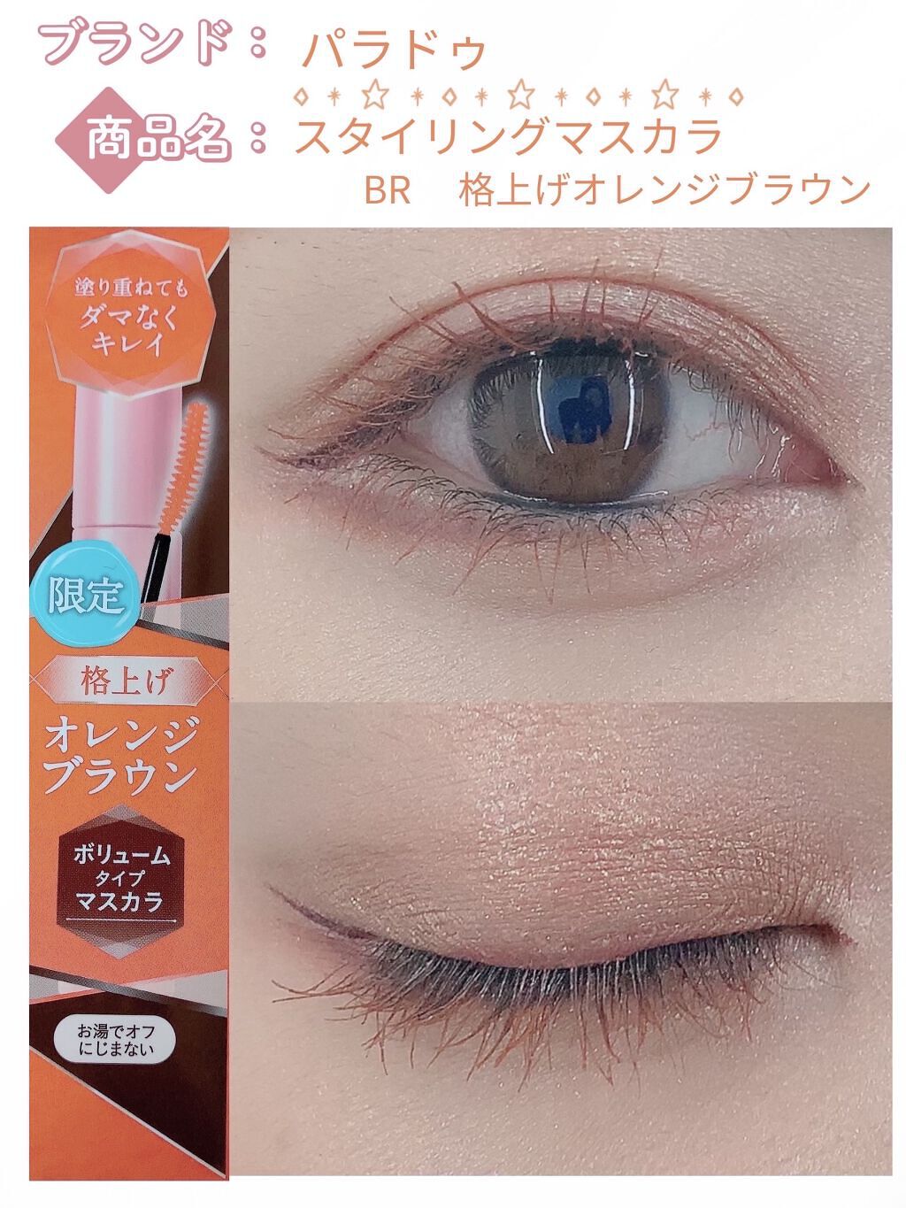 スタイリングマスカラ/パラドゥ/マスカラを使ったクチコミ（2枚目）