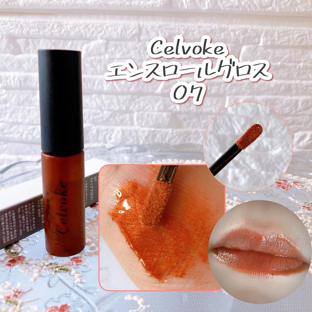 エンスロール グロス/Celvoke/リップグロスを使ったクチコミ(1枚目)