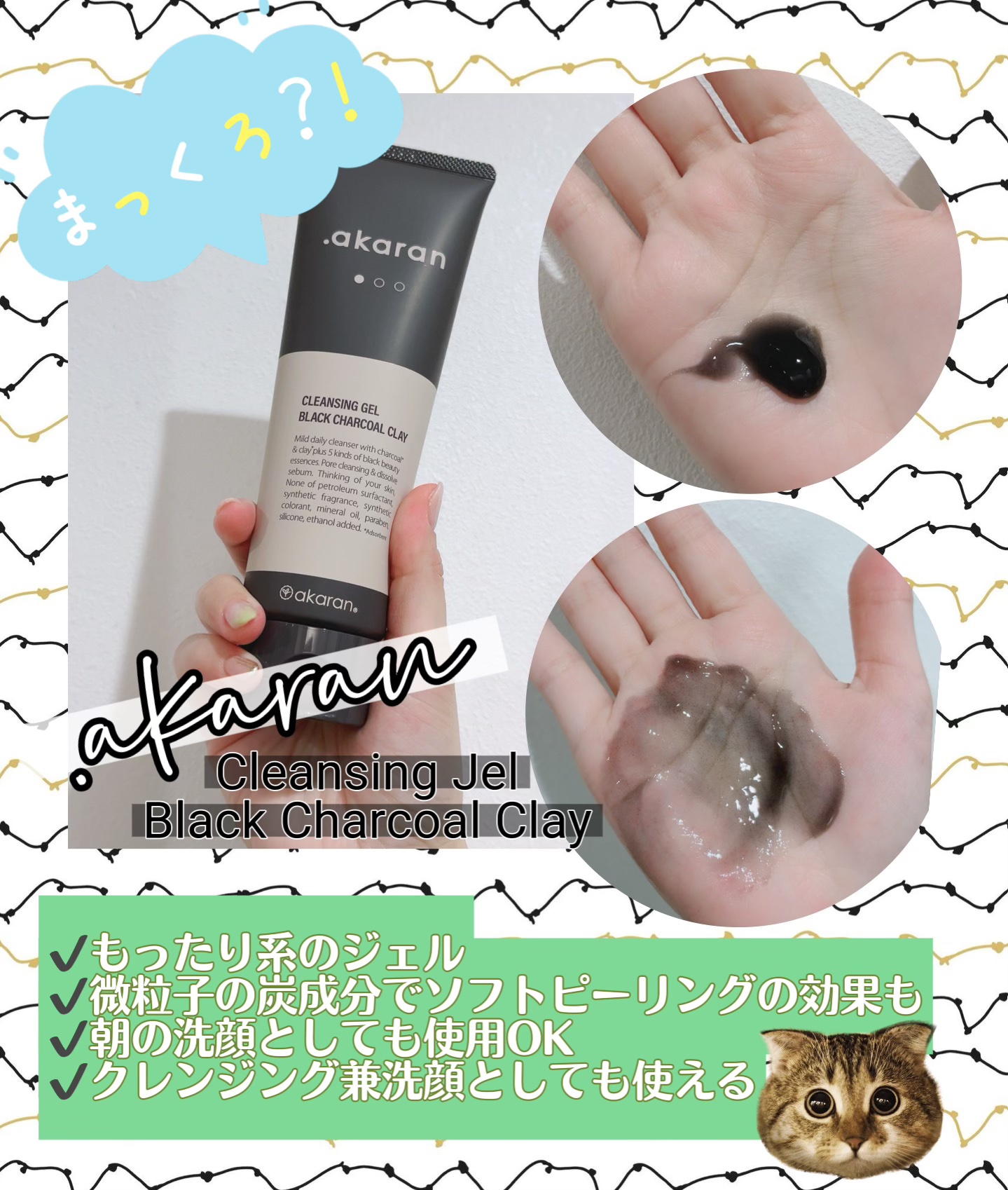 ブラックジェルクレンジング/.akaran/クレンジングジェルを使ったクチコミ（1枚目）