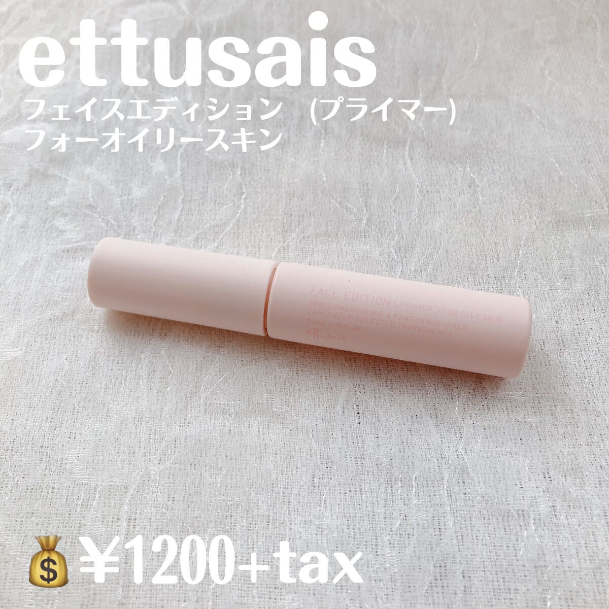 エテュセ ポアレスプライマー/ettusais/化粧下地を使ったクチコミ(2枚目)