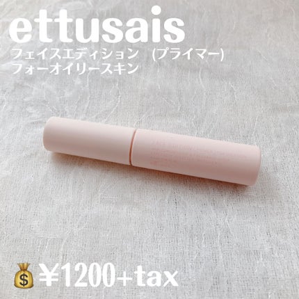 エテュセ ポアレスプライマー/ettusais/化粧下地を使ったクチコミ(2枚目)