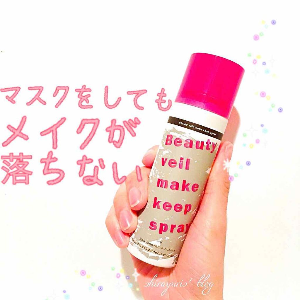 ビューティヴェールメイクキープスプレー/Beauty veil/その他化粧小物を使ったクチコミ(2枚目)