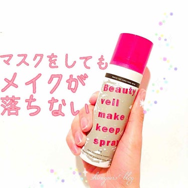 ビューティヴェールメイクキープスプレー/Beauty veil/その他化粧小物を使ったクチコミ（2枚目）