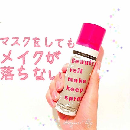 ビューティヴェールメイクキープスプレー/Beauty veil/その他化粧小物を使ったクチコミ(2枚目)