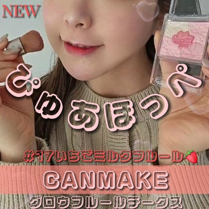 グロウフルールチークス/キャンメイク/パウダーチークを使ったクチコミ(1枚目)