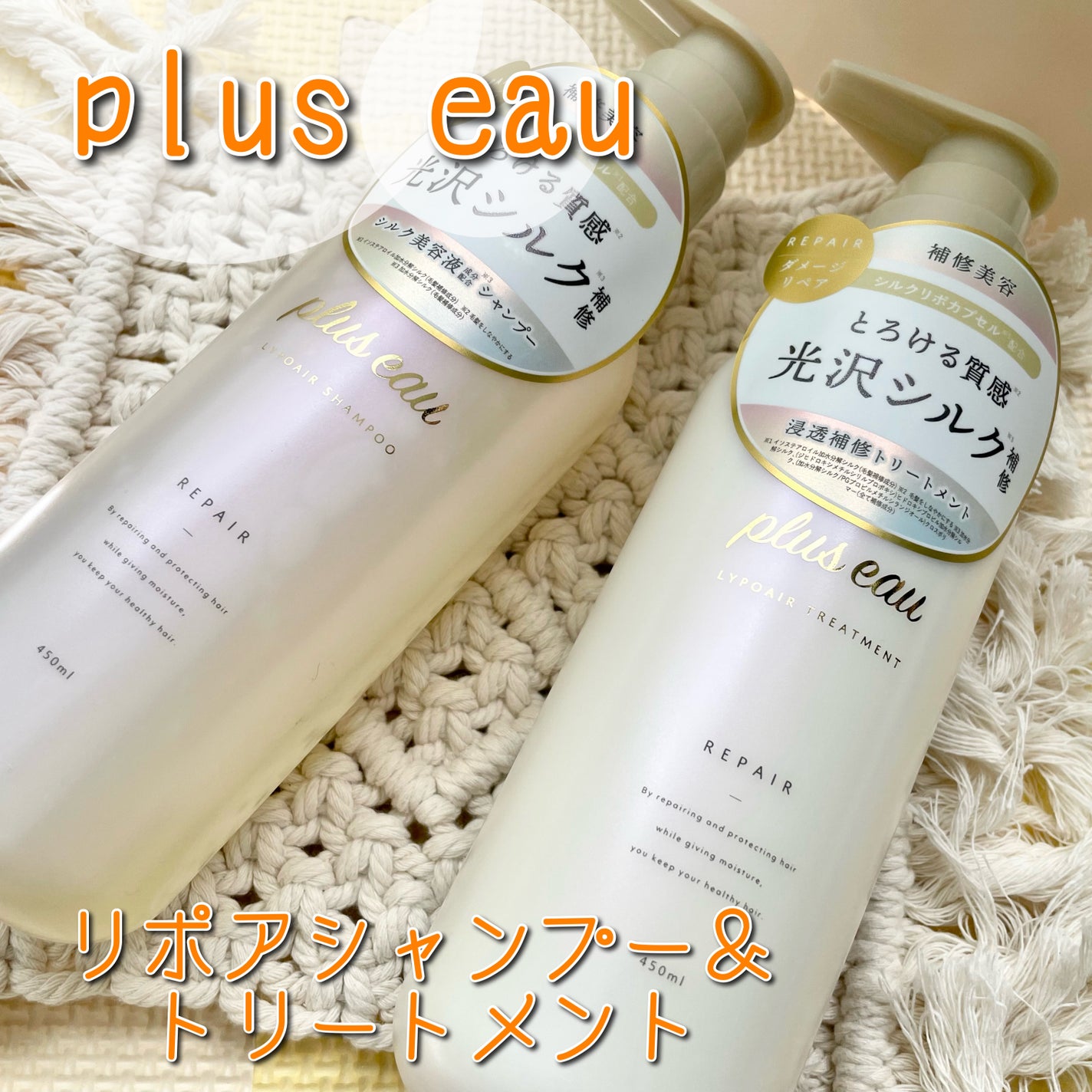 リポアシャンプー/リポアトリートメント/plus eau/市販シャンプーを使ったクチコミ(1枚目)