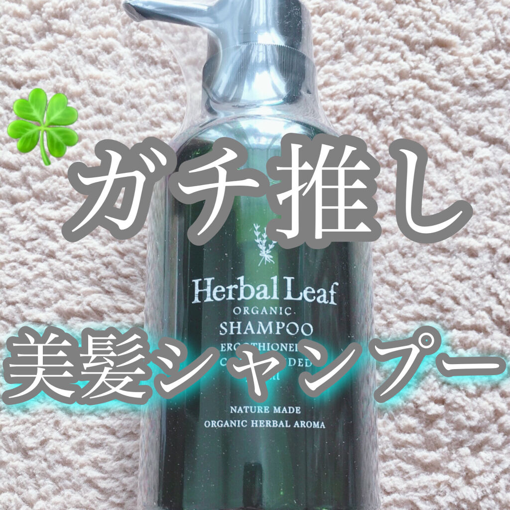 オーガニックシャンプー／コンディショナー/ハーバルリーフ/市販シャンプーを使ったクチコミ（1枚目）