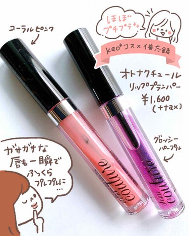 otona couture リッププランパーのクチコミ「【オトナクチュール リッププランパー】¥1,600（+tax）

色々試したい派の私が.....」（1枚目）