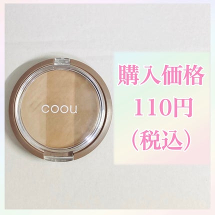 シェーディング/coou/シェーディングを使ったクチコミ(2枚目)