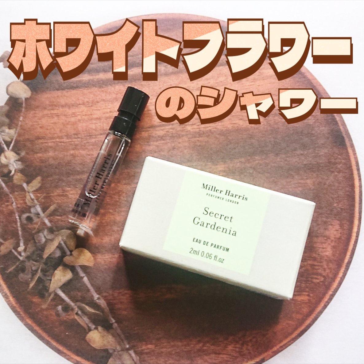 シークレット ガーデニア オーデパルファム/ミラー ハリス/香水(レディース)を使ったクチコミ（1枚目）