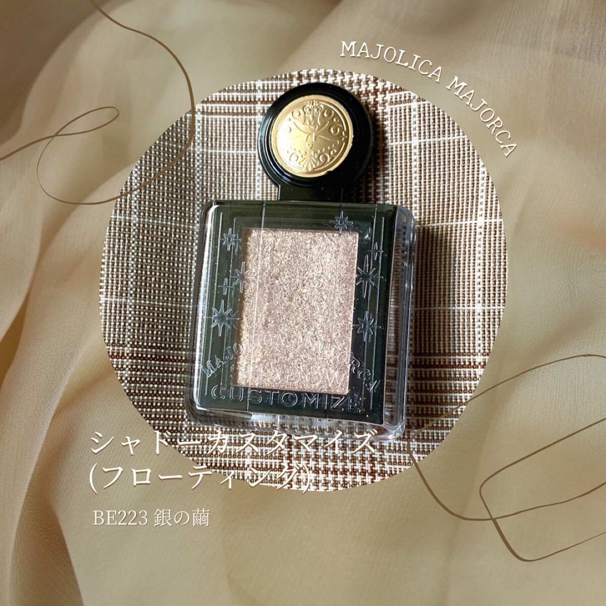 シャドーカスタマイズ (フローティング) BE223 銀の繭/MAJOLICA MAJORCA/単色アイシャドウを使ったクチコミ（1枚目）
