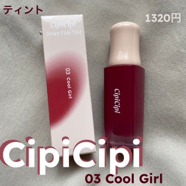 デューイフィルムティント/CipiCipi/口紅を使ったクチコミ（1枚目）