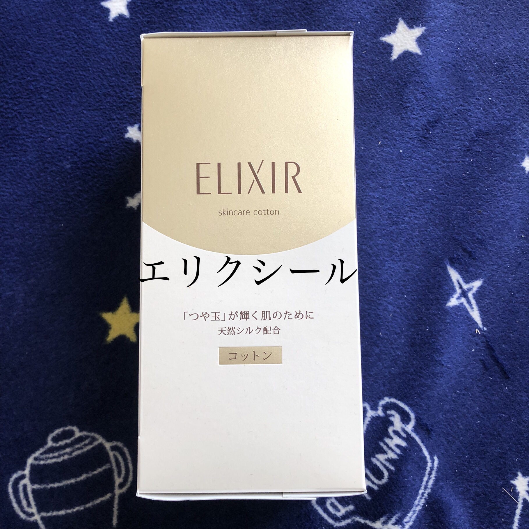 エリクシール シュペリエル つや玉コットン/エリクシール/コットンを使ったクチコミ（1枚目）