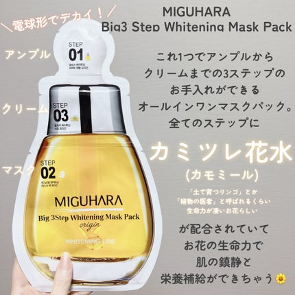 Big3 Step Whitening Mask Pack/MIGUHARA/シートマスク・パックを使ったクチコミ(2枚目)