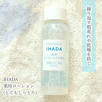 薬用ローション(とてもしっとり)/IHADA/化粧水を使ったクチコミ(1枚目)