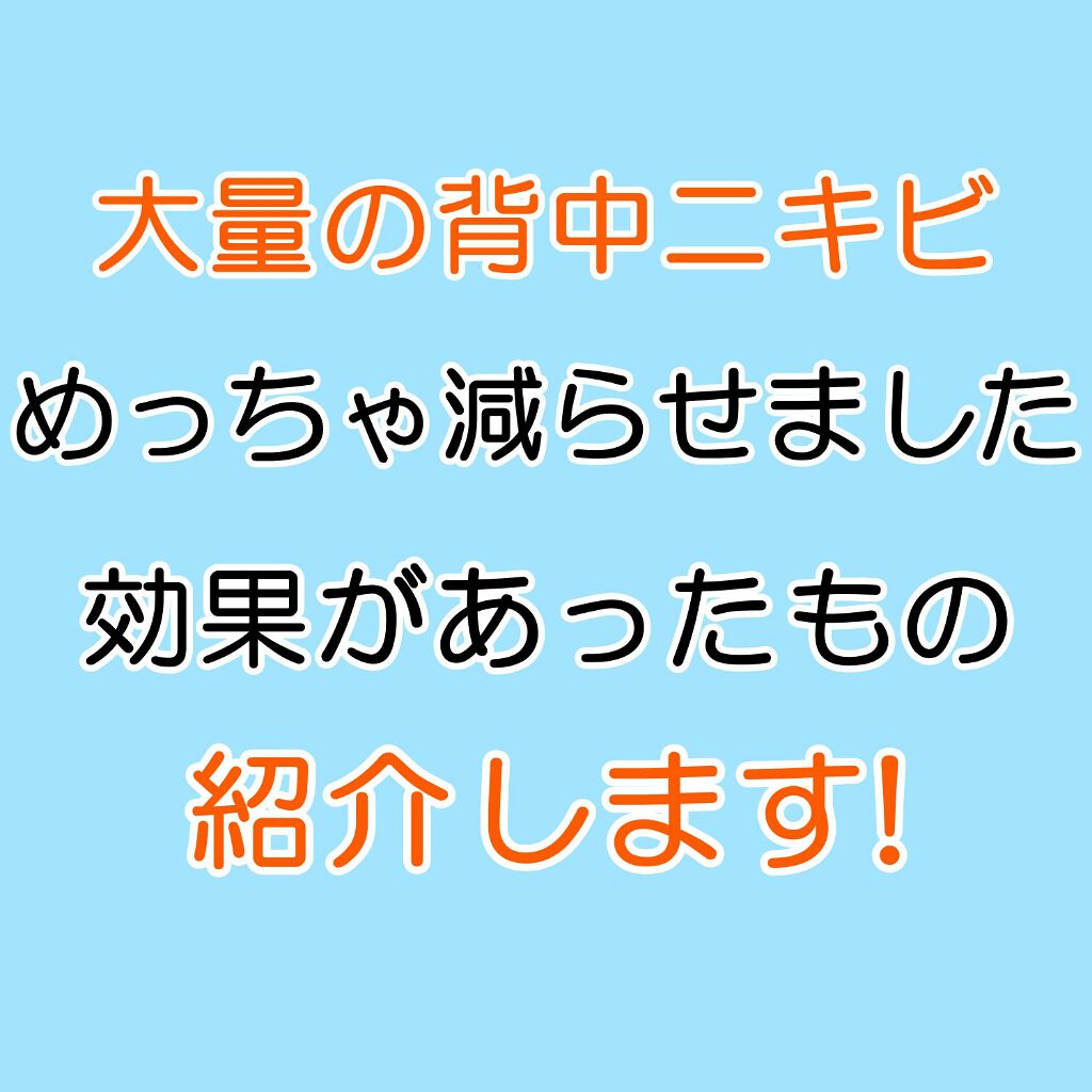 ニキビを防ぐ薬用石鹸 ForBack/ペリカン石鹸/ボディ石鹸を使ったクチコミ(1枚目)