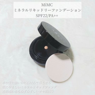 ミネラルリキッドリー ファンデーション SPF22 PA++/MiMC/リキッドファンデーションを使ったクチコミ（2枚目）