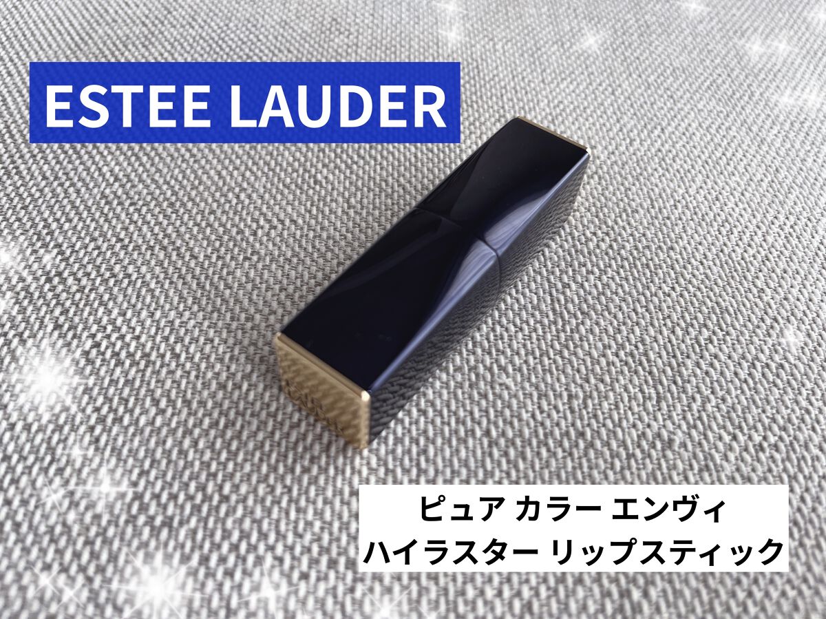 ピュア カラー エンヴィ ハイラスター リップスティック/ESTEE LAUDER/口紅を使ったクチコミ（1枚目）