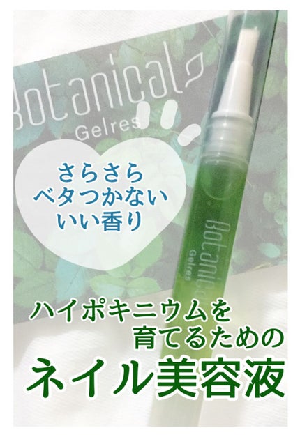 ネイルロングセラム/Gelres/ネイルオイル・トリートメントを使ったクチコミ(1枚目)